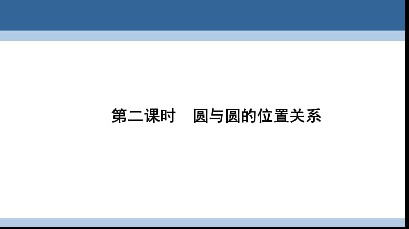 高中數(shù)學 第二章 解析幾何初步 2_2_3 直線與圓、圓與圓的位置關系 第二課時 圓與圓的位置關系課件 北師大版必修2_第1頁