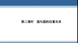 高中數(shù)學(xué) 第二章 解析幾何初步 2_2_3 直線與圓、圓與圓的位置關(guān)系 第二課時(shí) 圓與圓的位置關(guān)系課件 北師大版必修2