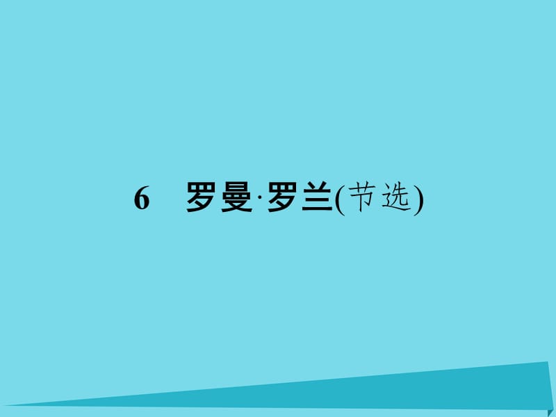 高中語文 6 羅曼 羅蘭（節(jié)選）課件 粵教版必修1_第1頁