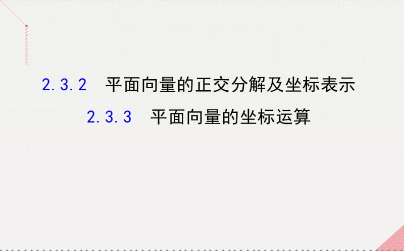 高中數(shù)學(xué) 精講優(yōu)練課型 第二章 平面向量 2.3.2 平面向量的正交分解及坐標(biāo)表示 2.3.3 平面向量的坐標(biāo)運(yùn)算課件 新人教版必修4_第1頁(yè)