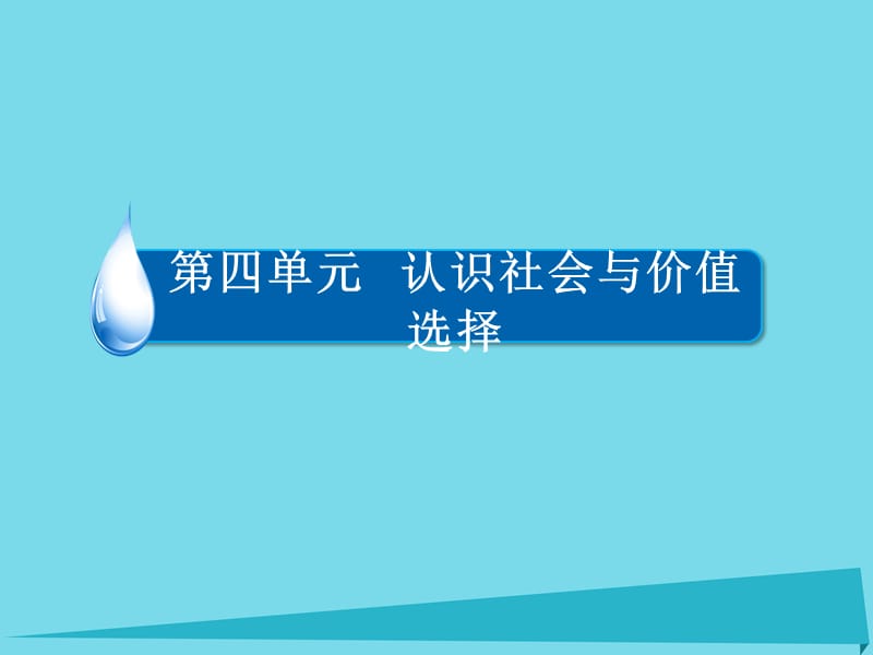 高中政治 第四单元 认识社会与价值选择 第11课 社会发展的规律（第1课时）课件 新人教版必修4_第1页