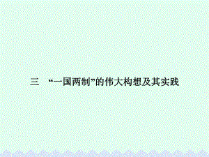 高中歷史 專題四 現(xiàn)代中國(guó)的政治建設(shè)與祖國(guó)統(tǒng)一 4.3“一國(guó)兩制”的偉大構(gòu)想及其實(shí)踐課件 人民版必修1