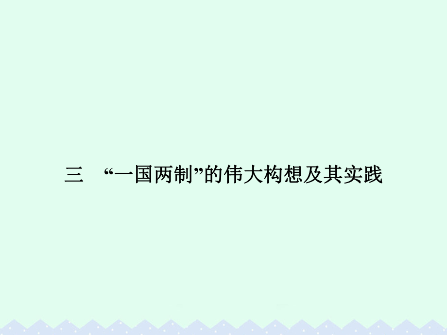 高中歷史 專題四 現(xiàn)代中國的政治建設(shè)與祖國統(tǒng)一 4.3“一國兩制”的偉大構(gòu)想及其實(shí)踐課件 人民版必修1_第1頁