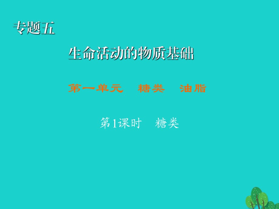 高中化学 5_1_1 糖类课件 苏教版选修51_第1页