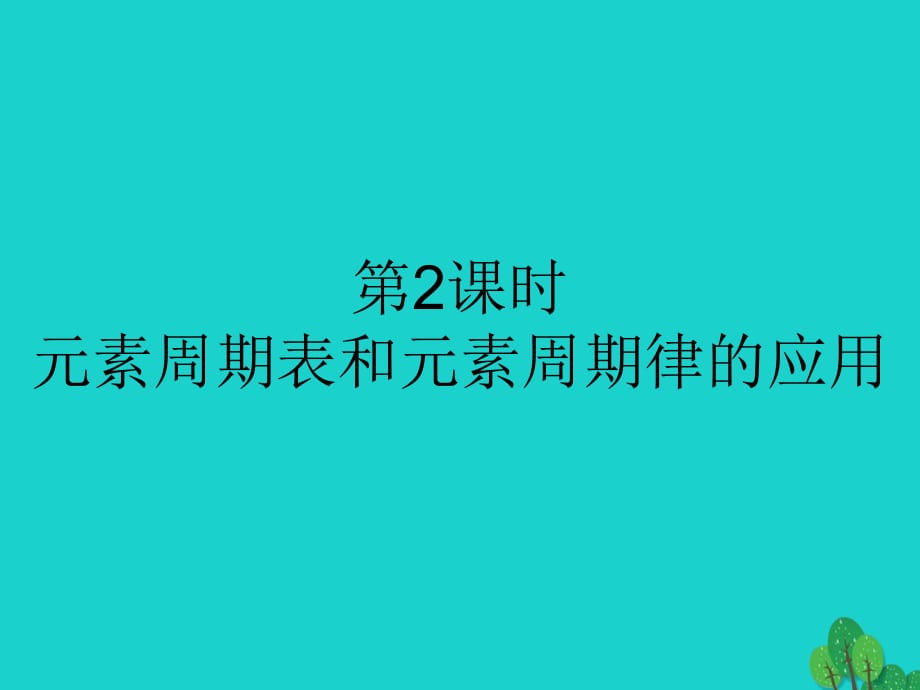 高中化學 第一章 物質結構 元素周期律 1_2_2 元素周期表和元素周期律的應用課件 新人教版必修2_第1頁