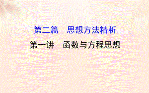 高三數(shù)學(xué)二輪復(fù)習(xí) 第二篇 數(shù)學(xué)思想 21 函數(shù)與方程思想課件 理 新人教版