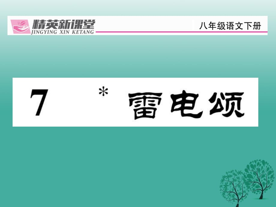 八年级语文下册 第2单元 7 雷电颂课件 （新版）新人教版_第1页