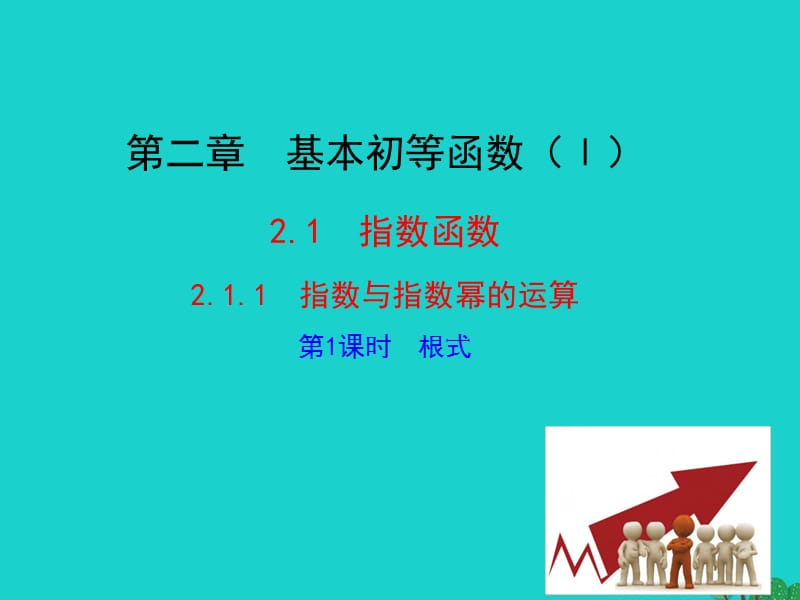 高中數(shù)學(xué) 情境互動(dòng)課型 第二章 基本初等函數(shù)（I）2.1.1 指數(shù)與指數(shù)冪的運(yùn)算 第1課時(shí) 根式課件 新人教版必修1_第1頁(yè)