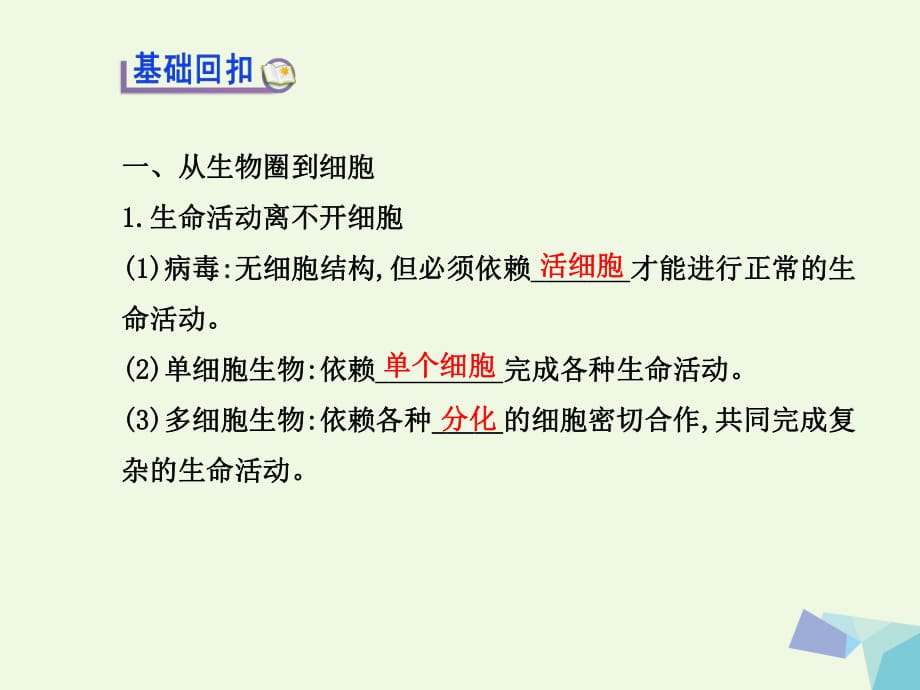 高中生物 第一章 第二節(jié) 細(xì)胞的多樣性和統(tǒng)一性課件 新人教版必修11_第1頁