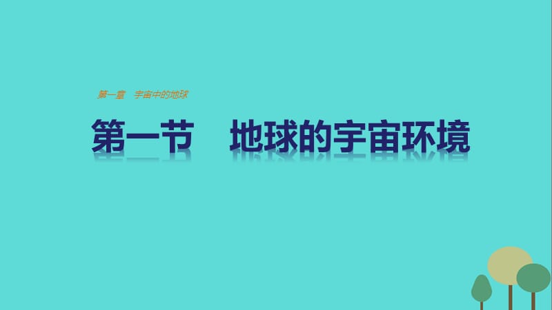 高中地理 第一章 第一節(jié) 地球的宇宙環(huán)境課件 湘教版必修1 (2)_第1頁