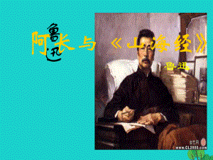 八年級語文上冊 第二單元 第6課 阿長與《山海經(jīng)》課件 新人教版 (2)