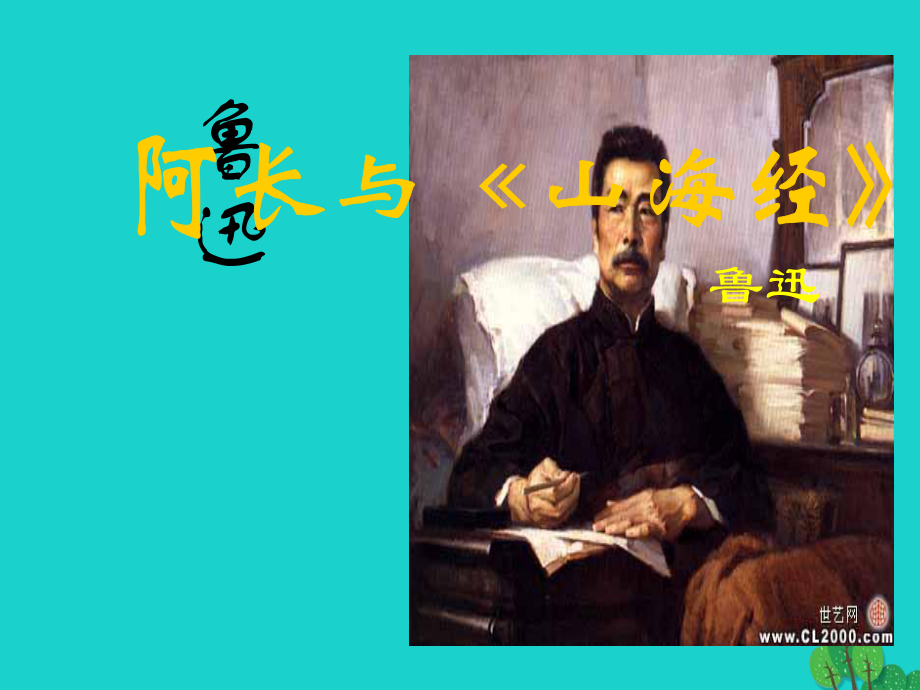 八年級語文上冊 第二單元 第6課 阿長與《山海經(jīng)》課件 新人教版 (2)_第1頁