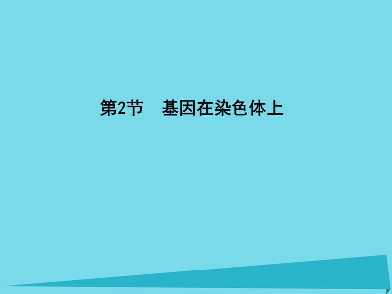 高中生物 第2章 第2節(jié) 基因和染色體的關(guān)系 基因在染色體上課件 新人教版必修2_第1頁