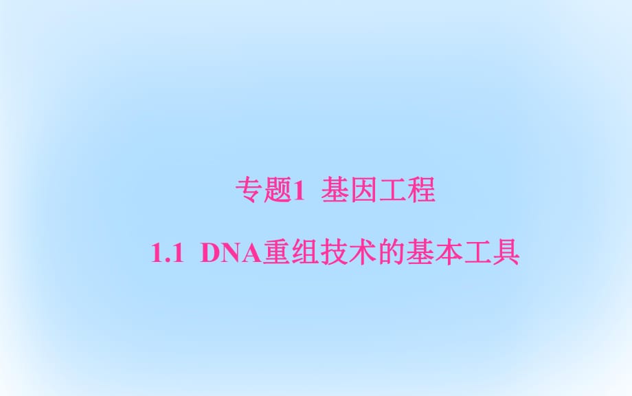 高中生物 專題1 基因工程 11_ DNA重組技術的基本工具課件 新人教版選修3_第1頁