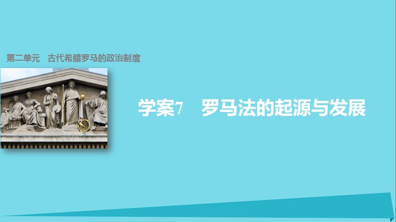 高中歷史 第二單元 古代希臘羅馬的政治制度 7 羅馬法的起源與發(fā)展課件 新人教版必修1_第1頁