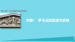 高中歷史 第二單元 古代希臘羅馬的政治制度 7 羅馬法的起源與發(fā)展課件 新人教版必修1