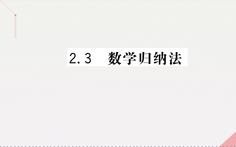 高中数学 第二章 推理与证明 2.3 数学归纳法课件 新人教A版选修2-2_第1页