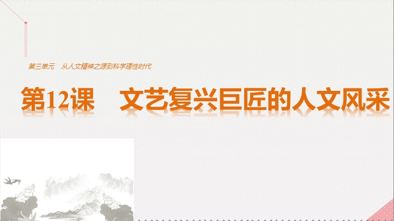 高中历史 第三单元 从人文精神之源到科学理性时代 第12课 文艺复兴巨匠的人文风采课件 岳麓版必修3_第1页