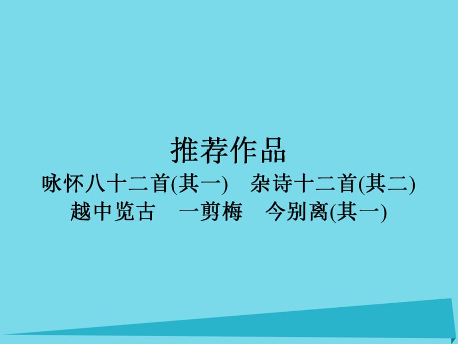 高中語文 第1單元 詠懷八十二首（其一）雜詩(shī)十二首（其二）越中覽古 一剪梅 今別離（其一）課件 新人教版選修《中國(guó)古代詩(shī)歌散文欣賞》_第1頁(yè)