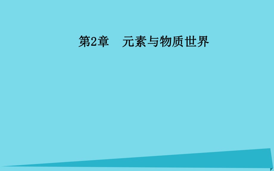 高中化學(xué) 第2章 第3節(jié) 氧化還原反應(yīng)（第1課時(shí)）課件 魯科版必修1_第1頁(yè)