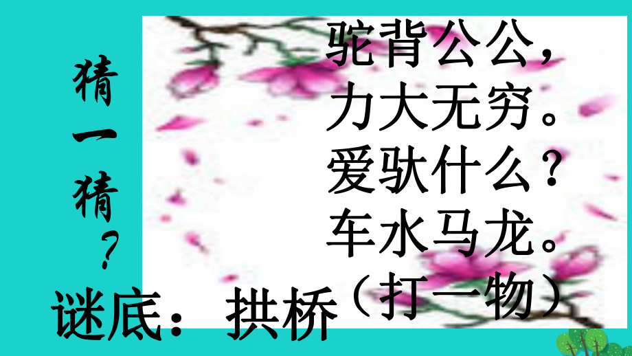 八年級語文上冊 第三單元 第11課《中國石拱橋》課件 新人教版 (3)_第1頁