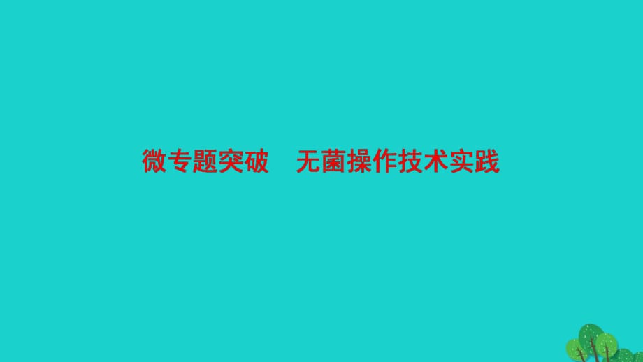 高中生物 第1章 微專題突破課件 蘇教版選修1_第1頁