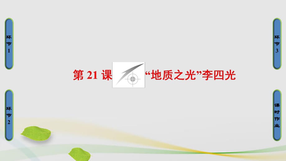 高中歷史 第5單元 杰出的科學(xué)家 第21課“地質(zhì)之光”李四光課件 岳麓版選修41_第1頁