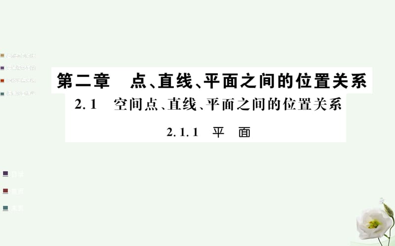 高中数学 第二章 点、直线、平面之间的位置关系 2.1 空间点、直线、平面之间的位置关系 2.1.1 平面课件 新人教A版必修2_第1页