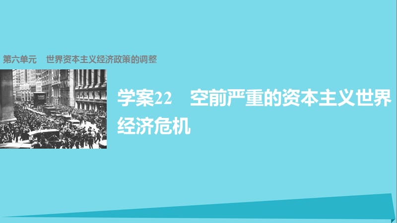 高中歷史 第六單元 世界資本主義經(jīng)濟(jì)政策的調(diào)整 22 空前嚴(yán)重的資本主義世界經(jīng)濟(jì)危機(jī)課件 新人教版必修2_第1頁