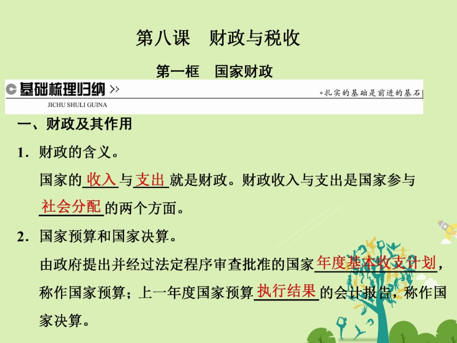 高中政治 第八課 第一框 國(guó)家財(cái)政課件 新人教版必修1_第1頁(yè)