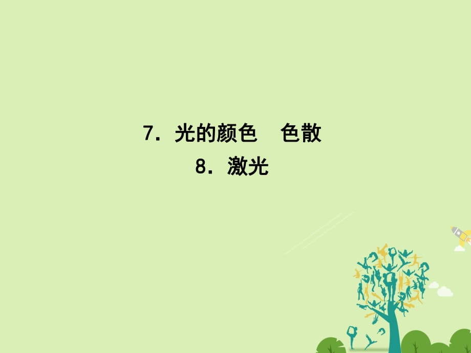 高中物理 13_7 光的顏色 色散 13_8 激光課件 新人教版選修3-4_第1頁