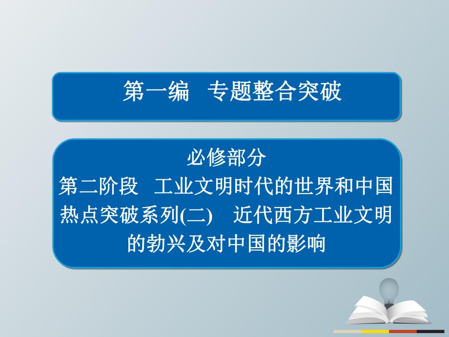 高三歷史大二輪復(fù)習(xí) 第一編 專題整合突破 熱點(diǎn)突破系列2課件_第1頁(yè)