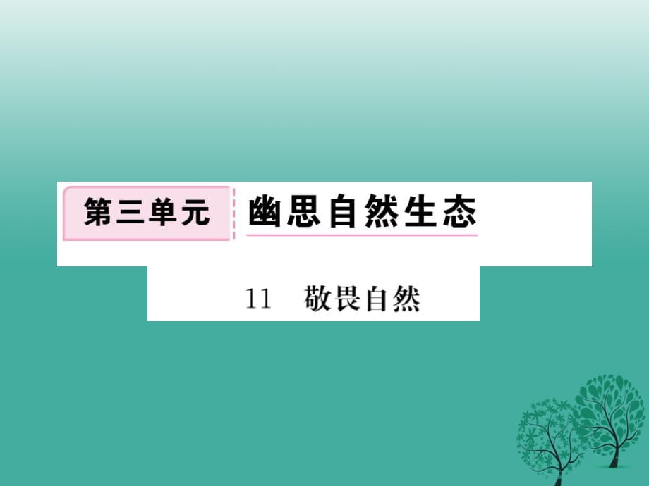 河北专版2017年春八年级语文下册第三单元11敬畏自然课件新版新人教版_第1页