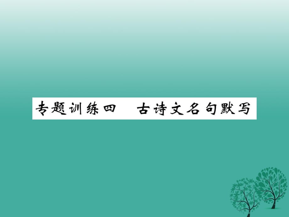 八年級(jí)語(yǔ)文下冊(cè) 專(zhuān)題訓(xùn)練復(fù)習(xí)四 古詩(shī)文名句默寫(xiě)課件 （新版）北師大版_第1頁(yè)