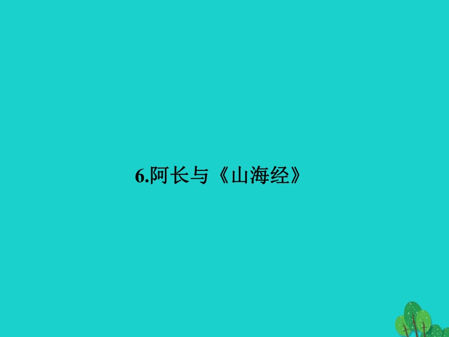 八年級語文上冊 第6課 阿長與《山海經(jīng)》課件2 （新版）新人教版_第1頁