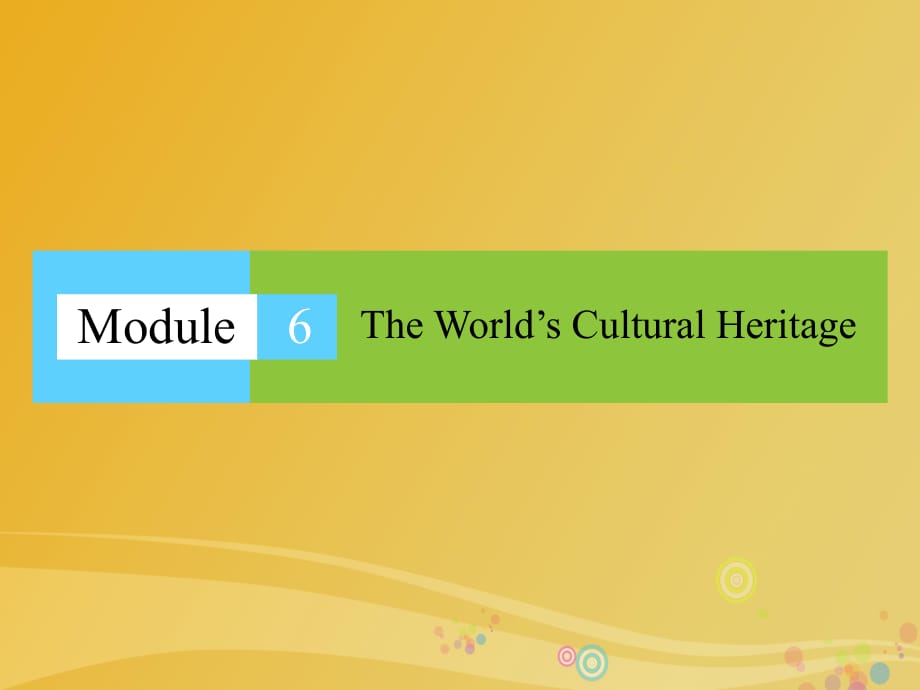 高中英語 Module 6 The World’s Cultural Heritage課件 外研版選修7_第1頁