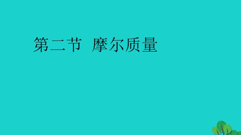 高中化學(xué) 第一章 第二節(jié) 化學(xué)計量在實驗中的應(yīng)用 摩爾質(zhì)量課件 新人教版必修1_第1頁