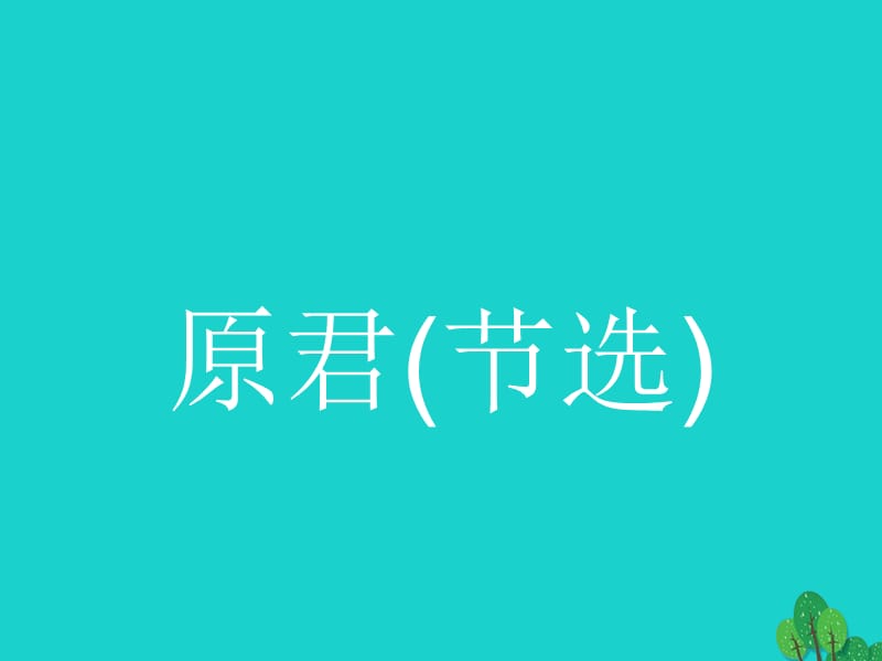 高中語文 6_2 原君（節(jié)選）課件 新人教版選修《中國文化經(jīng)典研讀》_第1頁