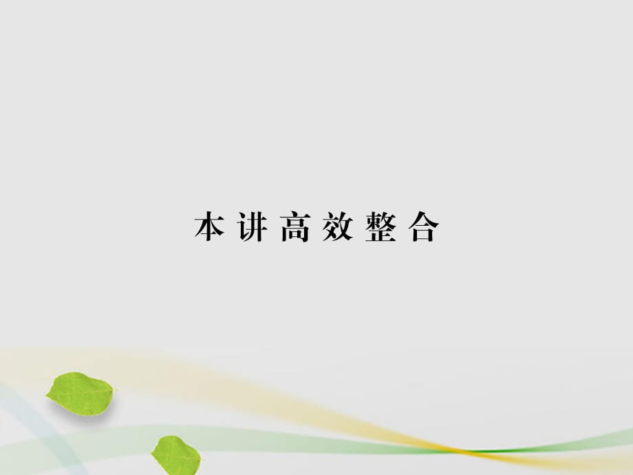 高中數(shù)學(xué) 第1講 坐標(biāo)系高效整合課件 新人教A版選修4-4_第1頁