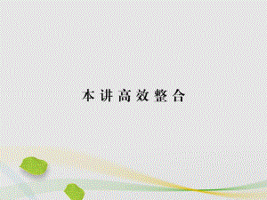 高中數(shù)學(xué) 第1講 坐標(biāo)系高效整合課件 新人教A版選修4-4