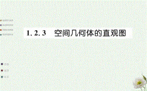 高中數(shù)學 第一章空間幾何體 1.2 空間幾何體的三視圖和直觀圖 1.2.3 空間幾何體的直觀圖課件 新人教A版必修2