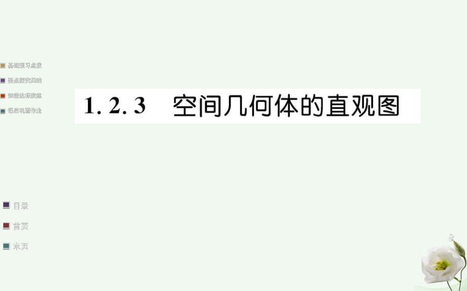 高中數(shù)學(xué) 第一章空間幾何體 1.2 空間幾何體的三視圖和直觀圖 1.2.3 空間幾何體的直觀圖課件 新人教A版必修2_第1頁