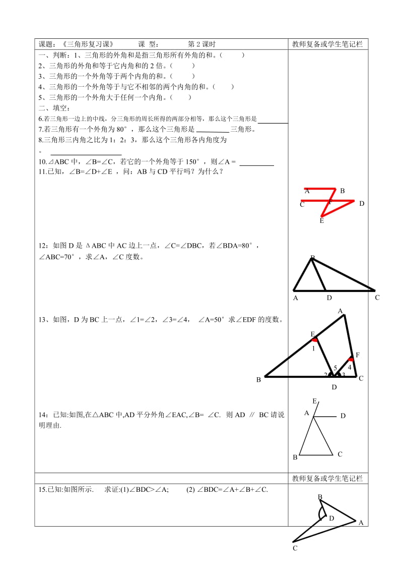 人教版数学八年级上册同步练习第11章 三角形 复习题2_第1页