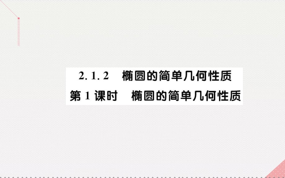 高中數(shù)學 第二章 圓錐曲線與方程 2.1.2 橢圓的簡單幾何性質 第1課時 橢圓的簡單幾何性質課件 新人教A版選修1-1_第1頁