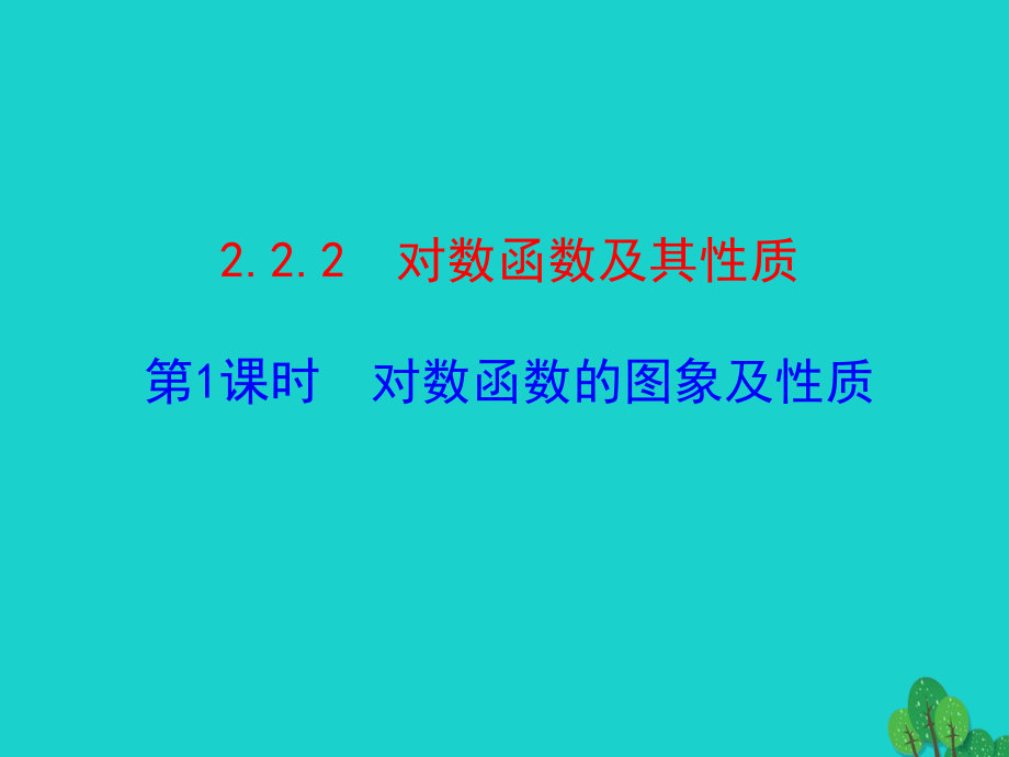 高中數(shù)學 情境互動課型 第二章 基本初等函數(shù)（I）2.2.2 對數(shù)函數(shù)及其性質(zhì) 第1課時 對數(shù)函數(shù)的圖象及性質(zhì)課件 新人教版必修1_第1頁