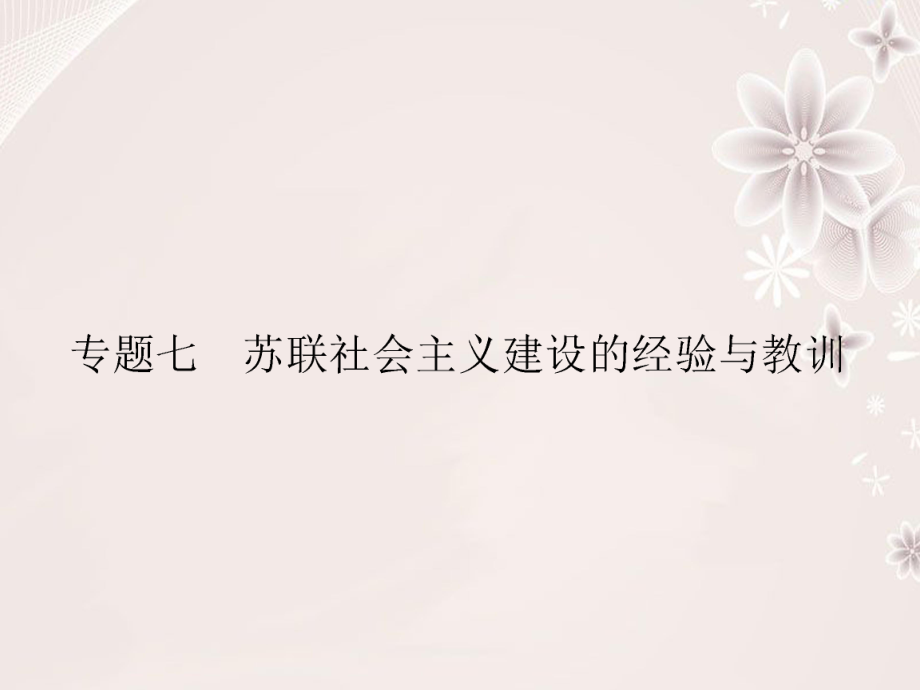 高中历史 专题七 苏联社会主义建设的经验与教训 7_1 社会主义建设道路的初期探索课件 人民版必修2_第1页