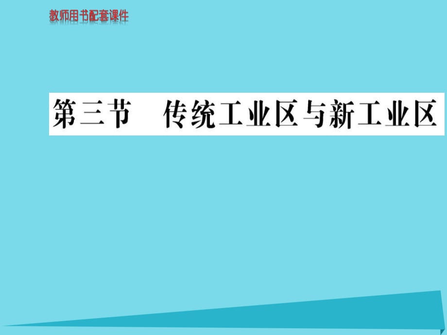 高中地理 第四章 第三節(jié) 傳統(tǒng)工業(yè)區(qū)與新工業(yè)區(qū)課件 新人教版必修2_第1頁(yè)