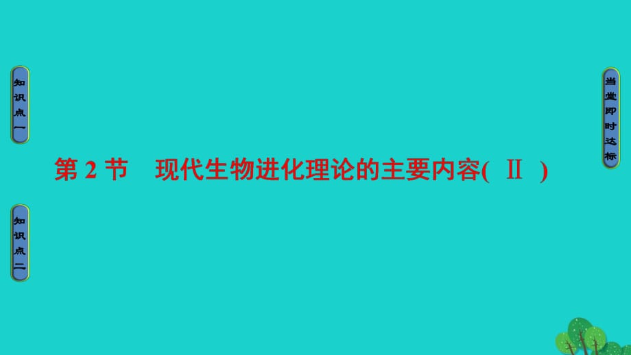 高中生物 第7章 現(xiàn)代生物進(jìn)化理論 第3節(jié) 現(xiàn)代生物進(jìn)化理論的主要內(nèi)容（Ⅱ）課件 新人教版必修2_第1頁