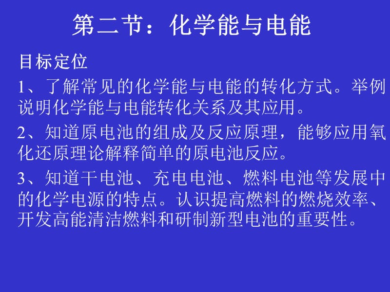 化学：《化学能与电能》：课件二（25张PPT）（人教版必修2）_第2页