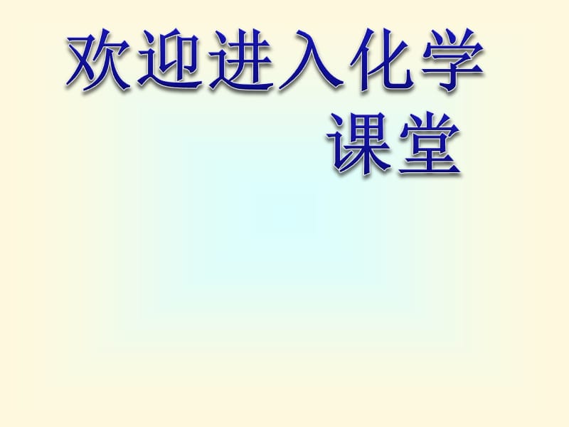 化学：《化学平衡常数》及计算第七课时：课件二十八（19张PPT）（人教版选修4）_第1页